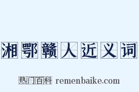 湘鄂赣人近义词是什么意思的图片